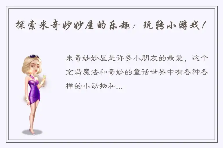 探索米奇妙妙屋的乐趣：玩转小游戏！