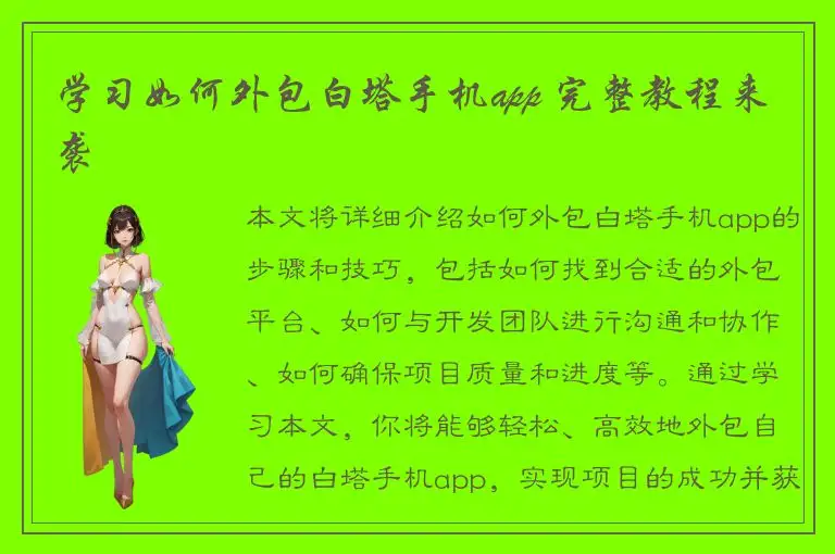 学习如何外包白塔手机app 完整教程来袭