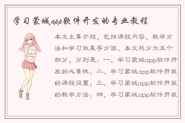 学习蒙城app软件开发的专业教程