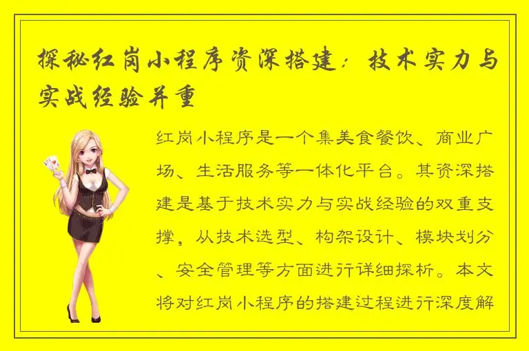 探秘红岗小程序资深搭建：技术实力与实战经验并重