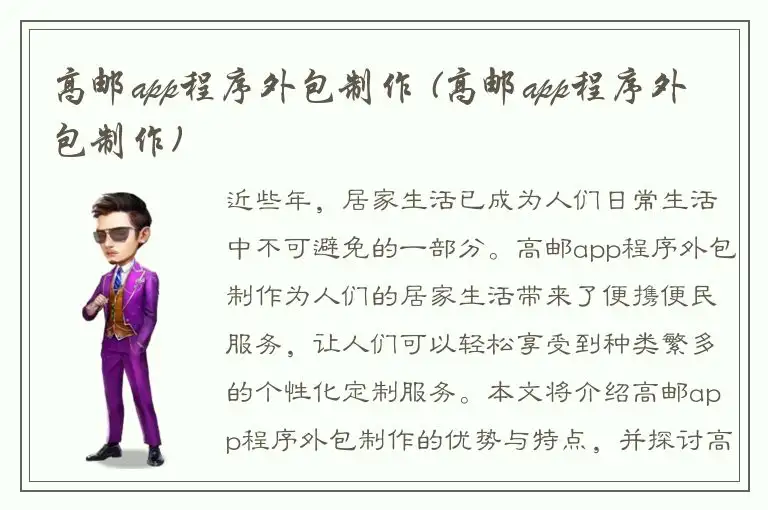 高邮app程序外包制作 (高邮app程序外包制作)