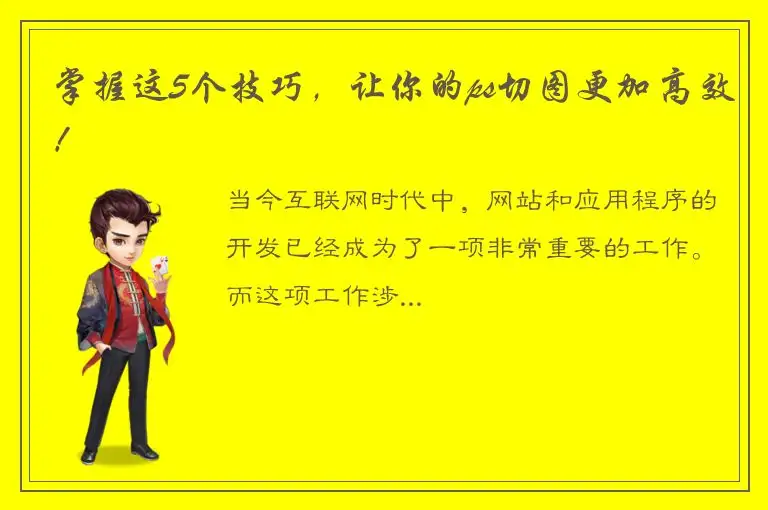 掌握这5个技巧，让你的ps切图更加高效！