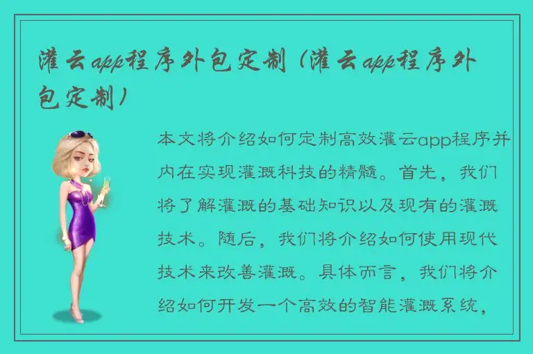 灌云app程序外包定制 (灌云app程序外包定制)