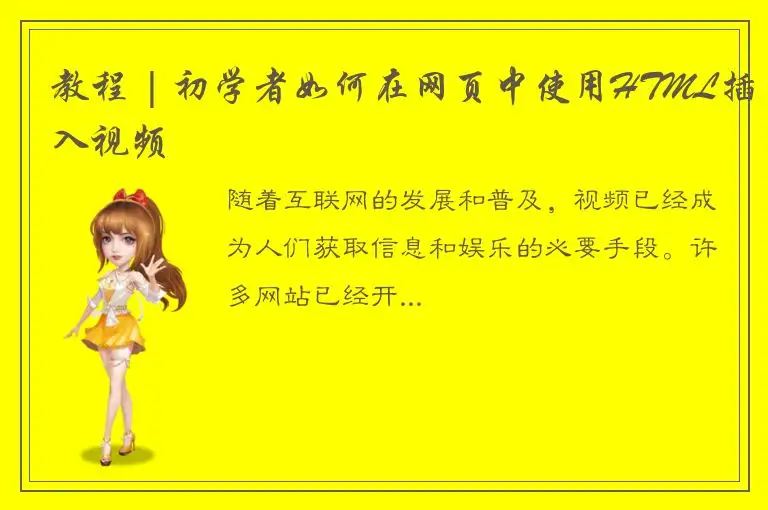 教程 | 初学者如何在网页中使用HTML插入视频