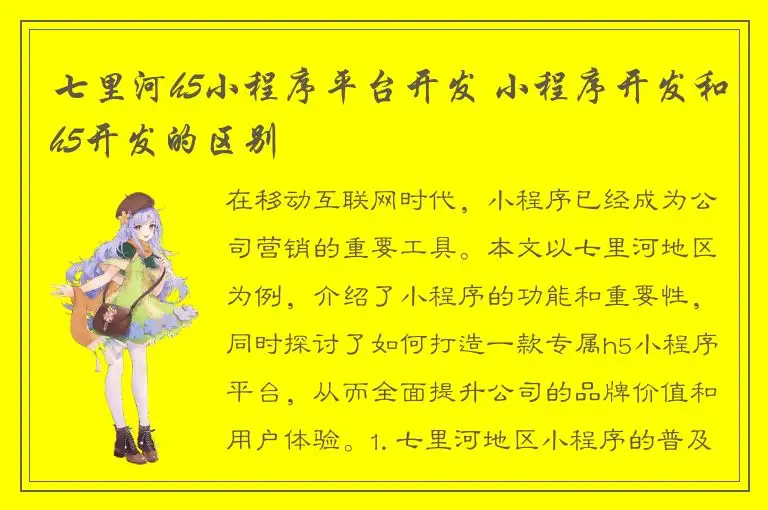 七里河h5小程序平台开发 小程序开发和h5开发的区别