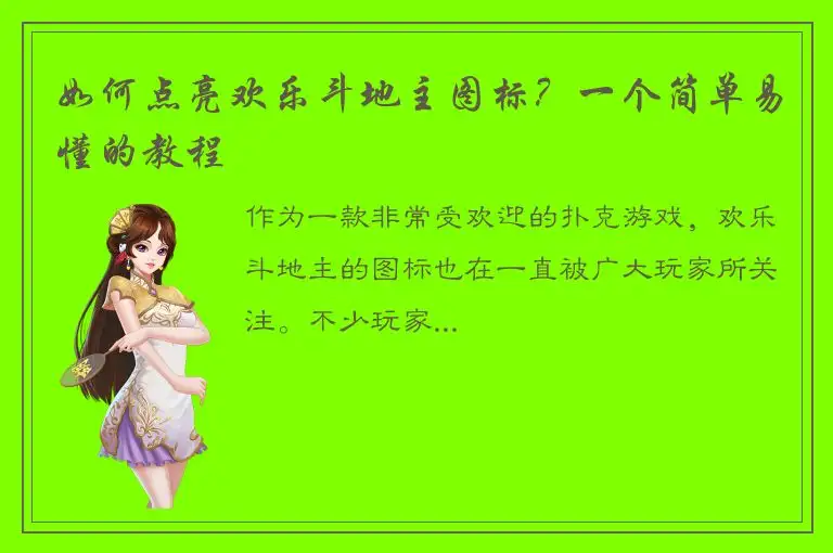 如何点亮欢乐斗地主图标？一个简单易懂的教程