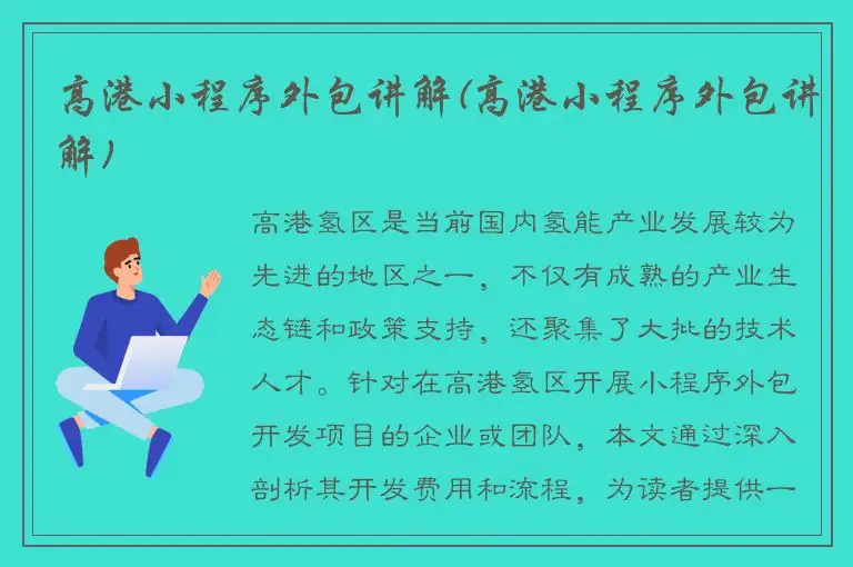 高港小程序外包讲解(高港小程序外包讲解)