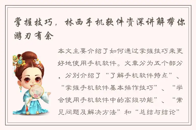 掌握技巧，林西手机软件资深讲解带你游刃有余