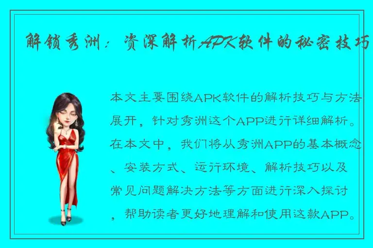 解锁秀洲：资深解析APK软件的秘密技巧