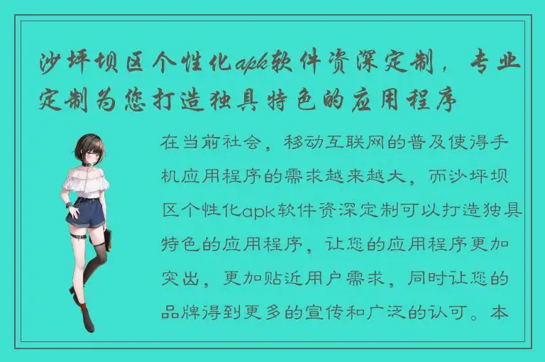 沙坪坝区个性化apk软件资深定制，专业定制为您打造独具特色的应用程序