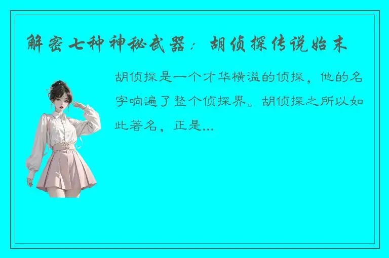 解密七种神秘武器：胡侦探传说始末