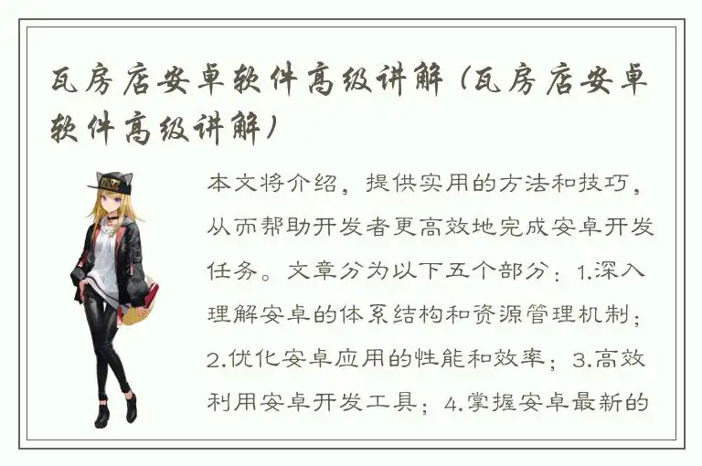 瓦房店安卓软件高级讲解 (瓦房店安卓软件高级讲解)