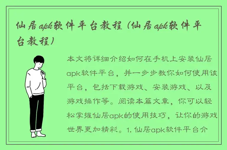 仙居apk软件平台教程 (仙居apk软件平台教程)