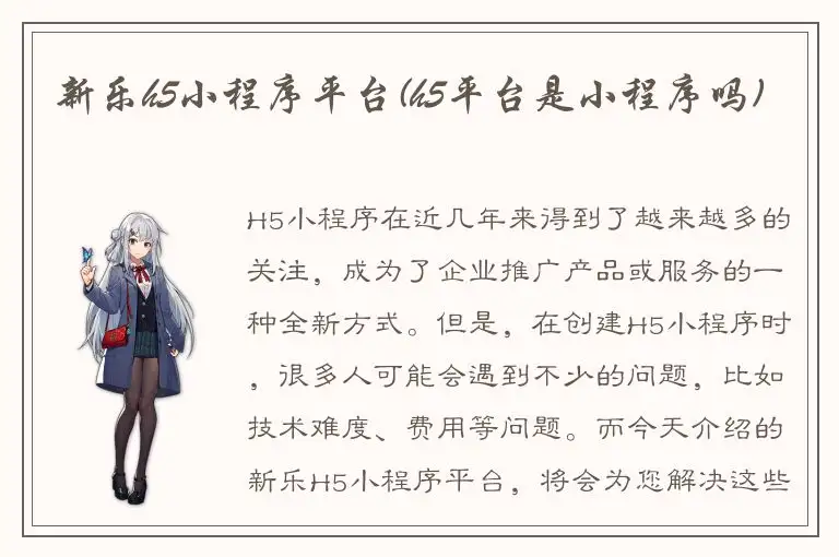 新乐h5小程序平台(h5平台是小程序吗)