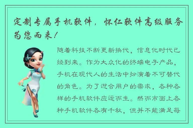 定制专属手机软件，怀仁软件高级服务为您而来！