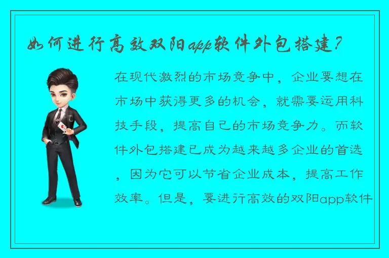 如何进行高效双阳app软件外包搭建？