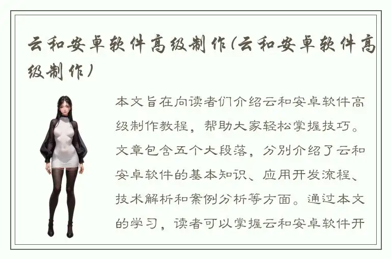 云和安卓软件高级制作(云和安卓软件高级制作)