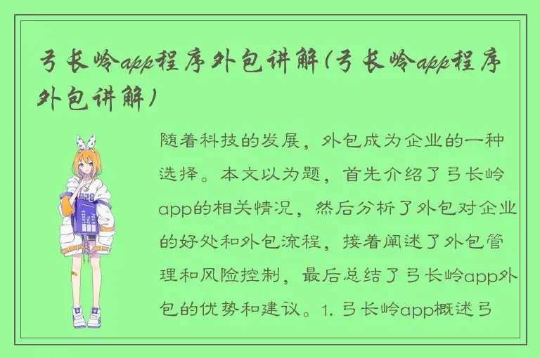 弓长岭app程序外包讲解(弓长岭app程序外包讲解)