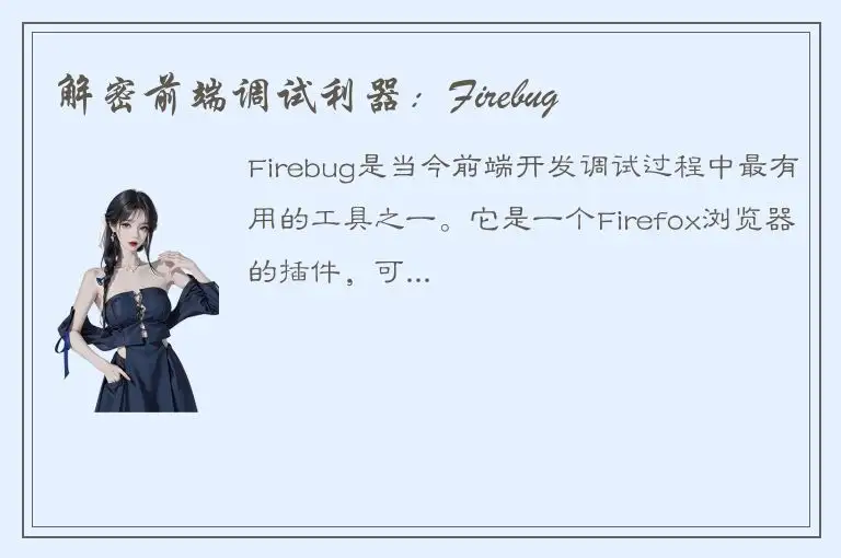 解密前端调试利器：Firebug