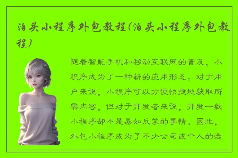 泊头小程序外包教程(泊头小程序外包教程)