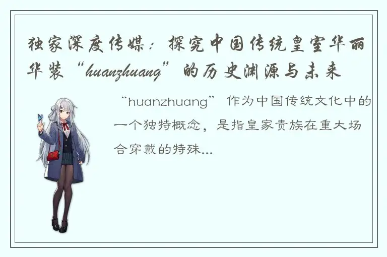 独家深度传媒：探究中国传统皇室华丽华装“huanzhuang”的历史渊源与未来发展趋势