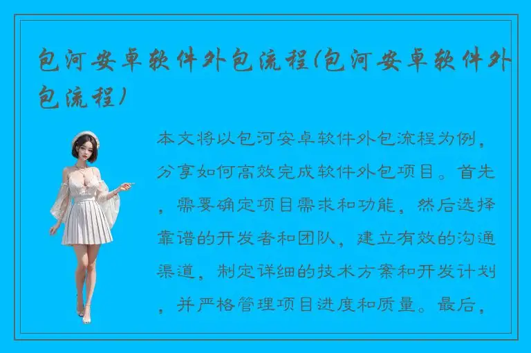 包河安卓软件外包流程(包河安卓软件外包流程)