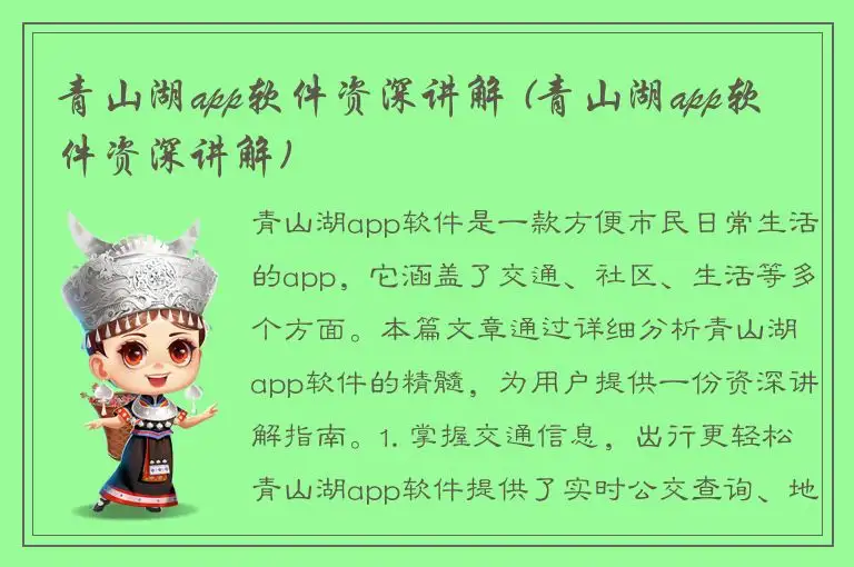 青山湖app软件资深讲解 (青山湖app软件资深讲解)