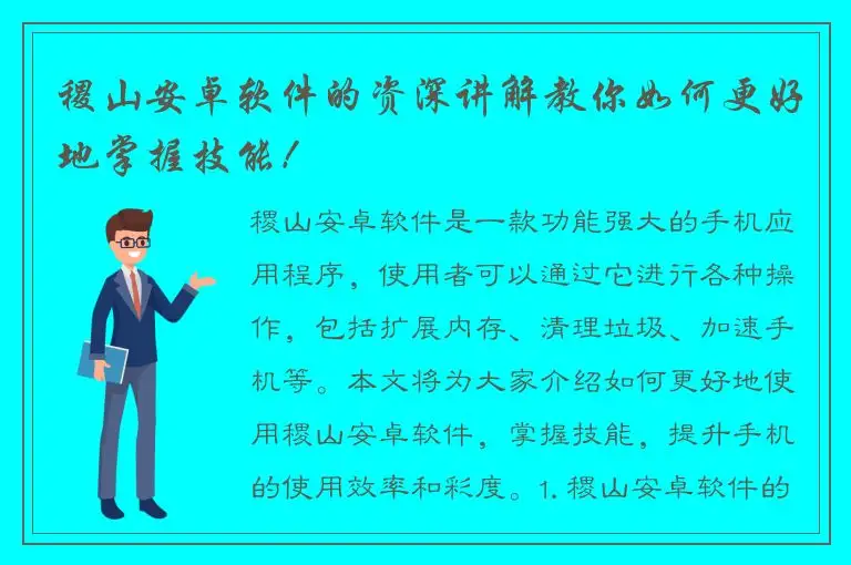 稷山安卓软件的资深讲解教你如何更好地掌握技能！