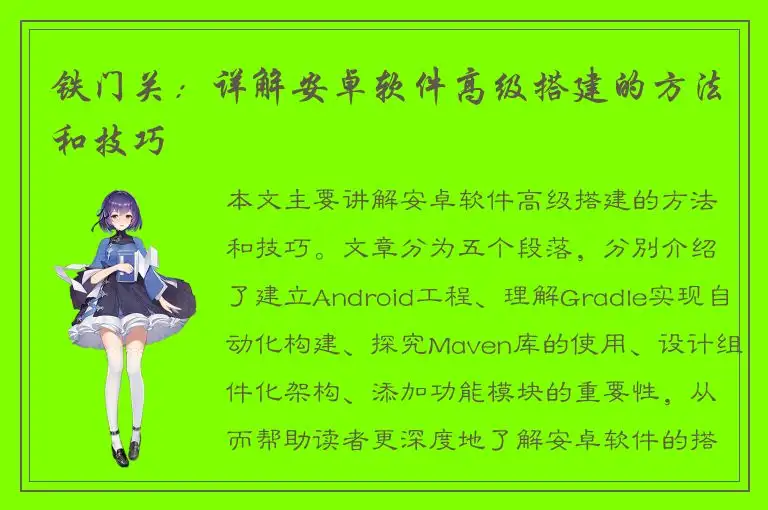 铁门关：详解安卓软件高级搭建的方法和技巧
