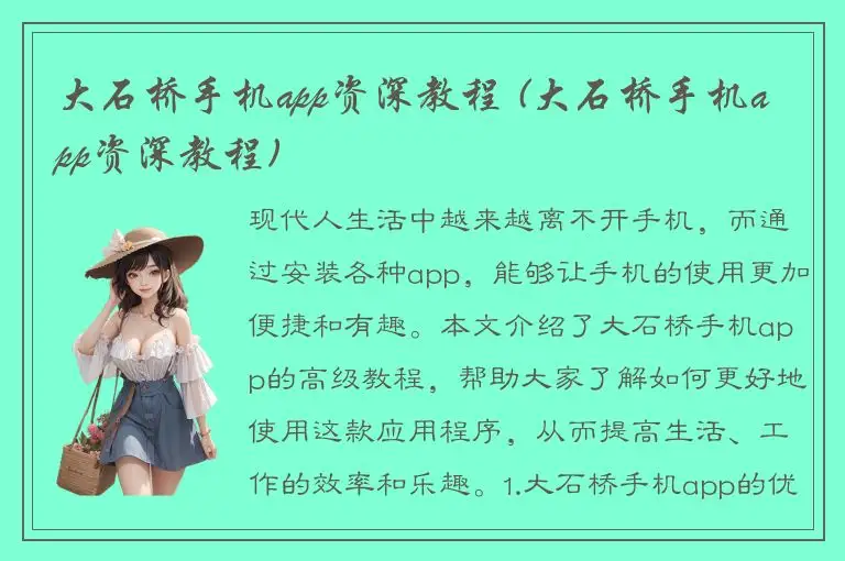大石桥手机app资深教程 (大石桥手机app资深教程)