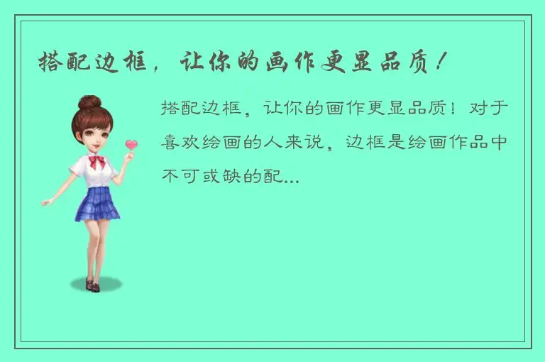 搭配边框，让你的画作更显品质！