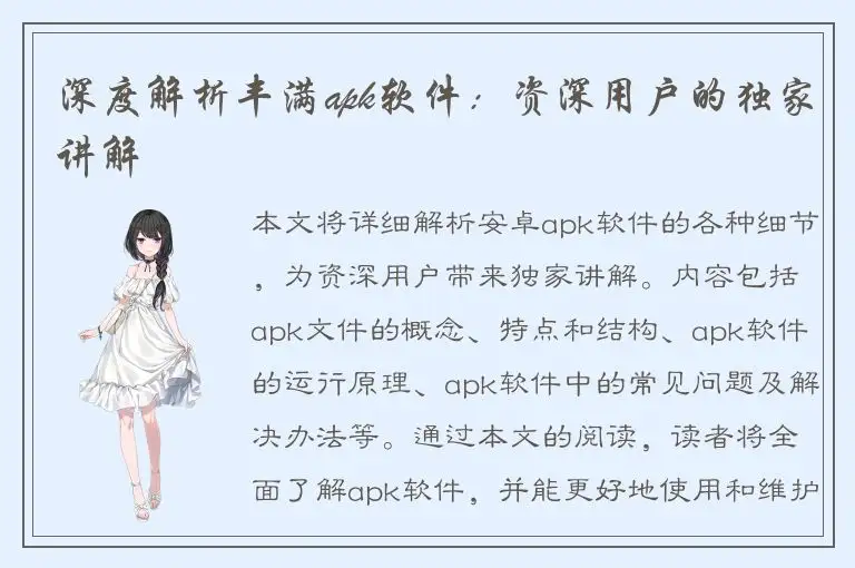 深度解析丰满apk软件：资深用户的独家讲解