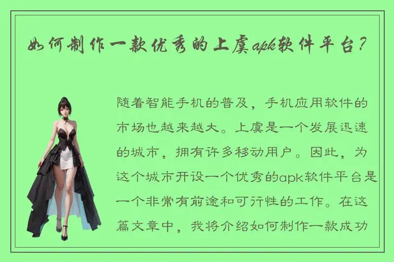 如何制作一款优秀的上虞apk软件平台？