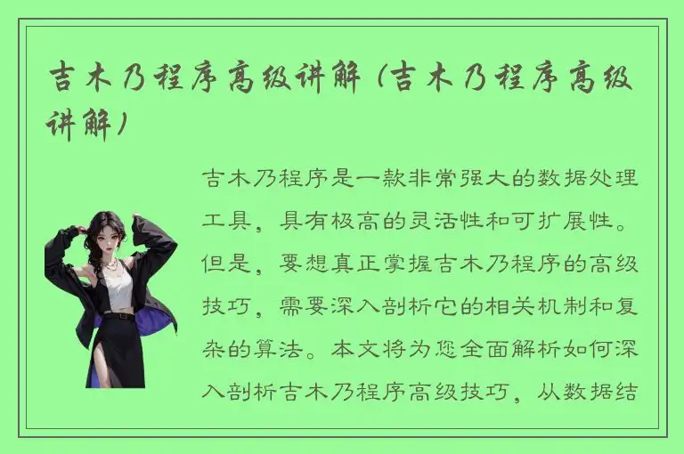 吉木乃程序高级讲解 (吉木乃程序高级讲解)