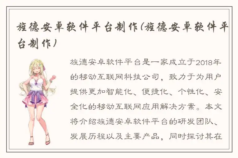 旌德安卓软件平台制作(旌德安卓软件平台制作)