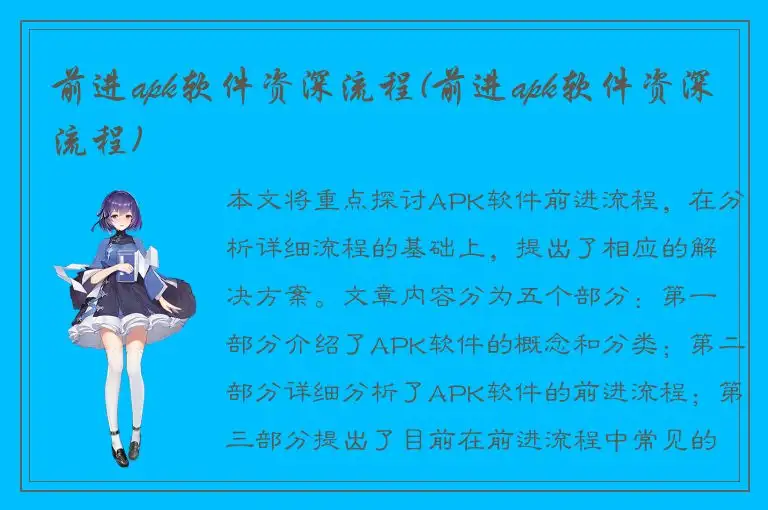 前进apk软件资深流程(前进apk软件资深流程)