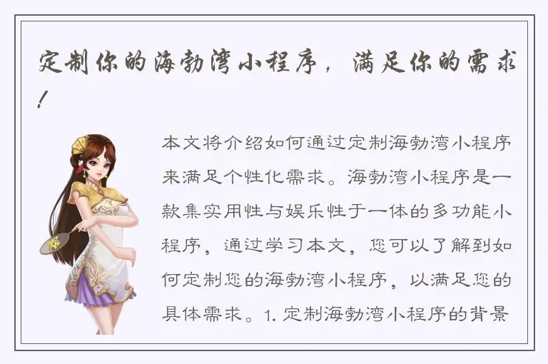 定制你的海勃湾小程序，满足你的需求!
