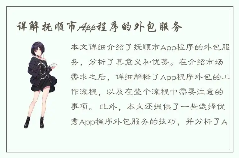 详解抚顺市App程序的外包服务