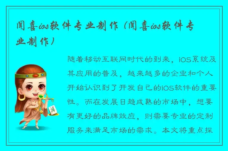 闻喜ios软件专业制作 (闻喜ios软件专业制作)