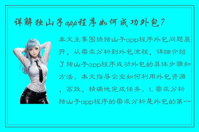 详解独山子app程序如何成功外包？