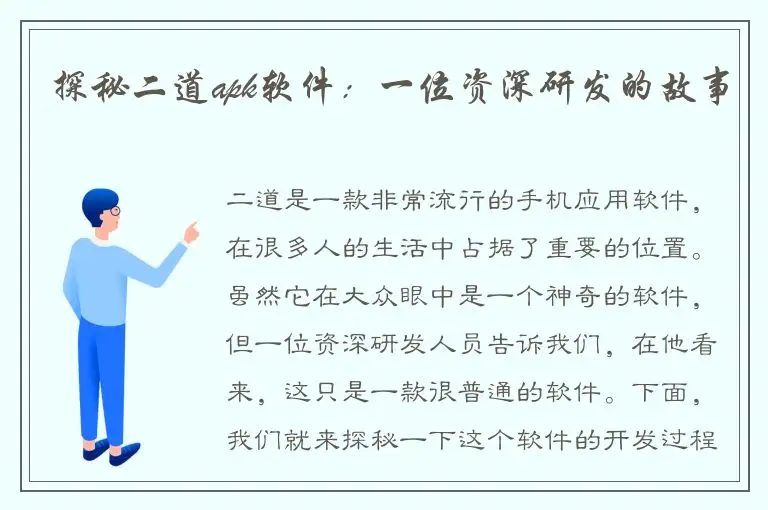 探秘二道apk软件：一位资深研发的故事