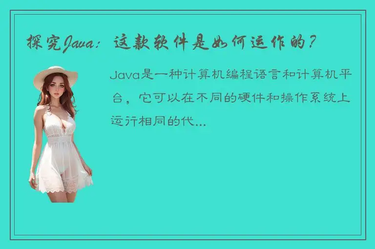 探究Java：这款软件是如何运作的？