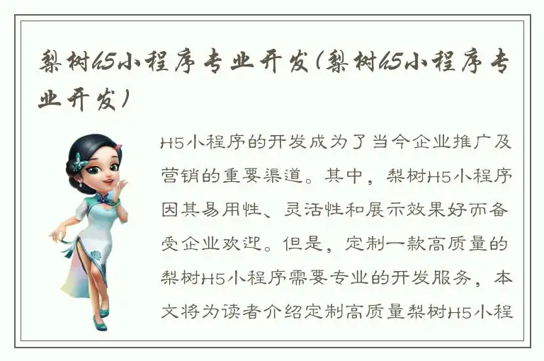 梨树h5小程序专业开发(梨树h5小程序专业开发)