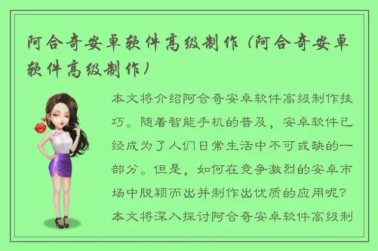 阿合奇安卓软件高级制作 (阿合奇安卓软件高级制作)