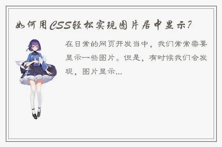 如何用CSS轻松实现图片居中显示？