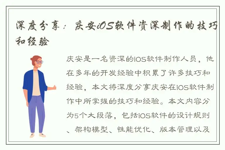 深度分享：庆安iOS软件资深制作的技巧和经验