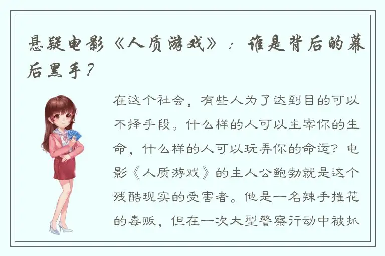 悬疑电影《人质游戏》：谁是背后的幕后黑手？