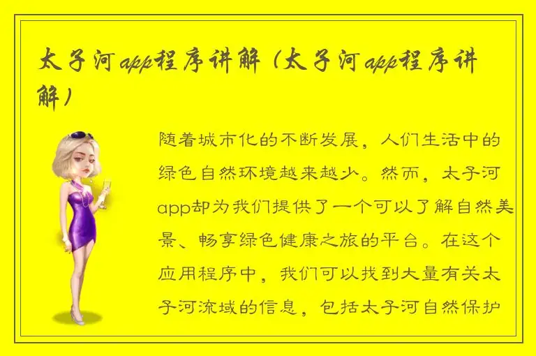 太子河app程序讲解 (太子河app程序讲解)