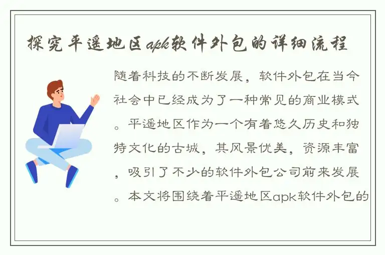 探究平遥地区apk软件外包的详细流程