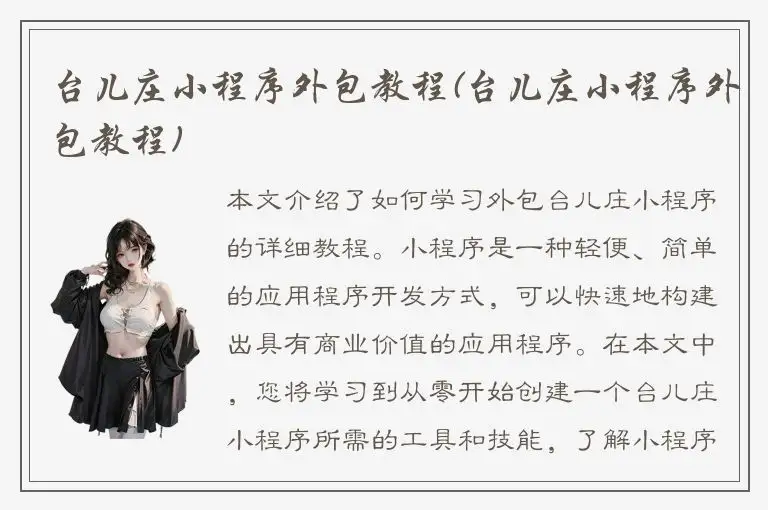 台儿庄小程序外包教程(台儿庄小程序外包教程)